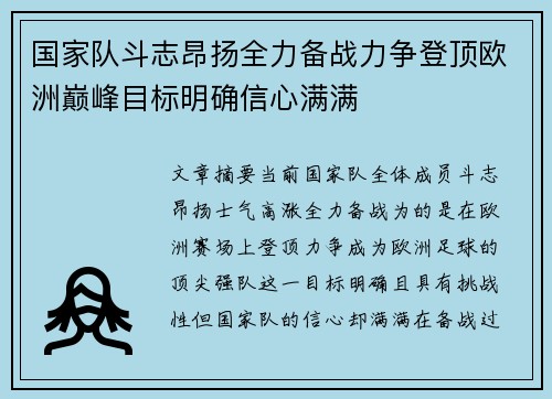 国家队斗志昂扬全力备战力争登顶欧洲巅峰目标明确信心满满