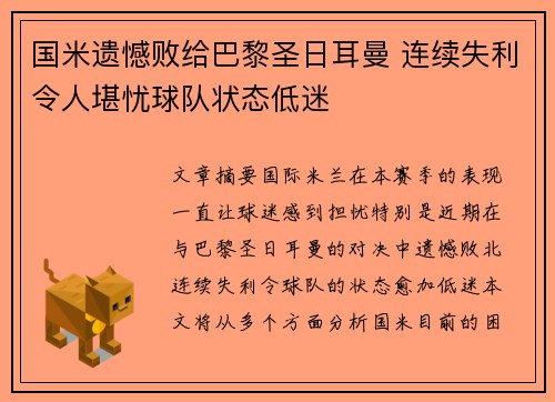 国米遗憾败给巴黎圣日耳曼 连续失利令人堪忧球队状态低迷