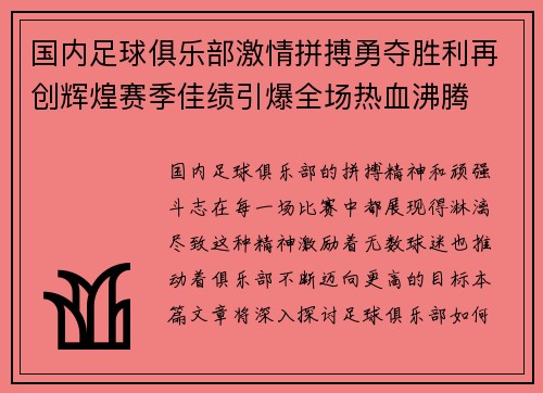 国内足球俱乐部激情拼搏勇夺胜利再创辉煌赛季佳绩引爆全场热血沸腾