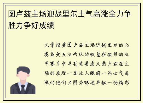 图卢兹主场迎战里尔士气高涨全力争胜力争好成绩