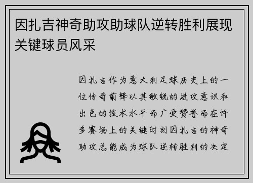 因扎吉神奇助攻助球队逆转胜利展现关键球员风采
