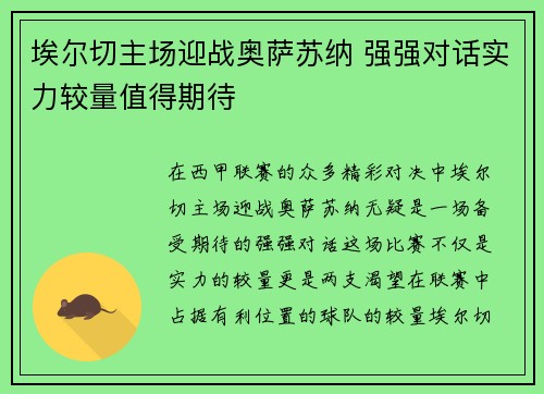 埃尔切主场迎战奥萨苏纳 强强对话实力较量值得期待