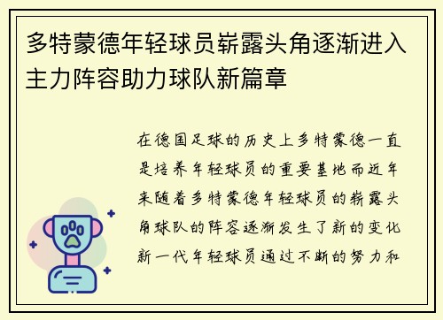 多特蒙德年轻球员崭露头角逐渐进入主力阵容助力球队新篇章