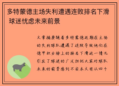 多特蒙德主场失利遭遇连败排名下滑 球迷忧虑未来前景