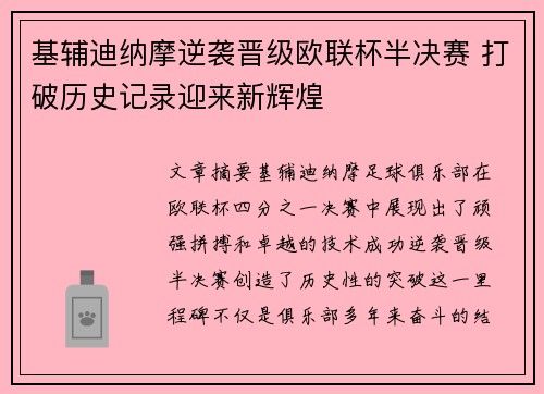 基辅迪纳摩逆袭晋级欧联杯半决赛 打破历史记录迎来新辉煌