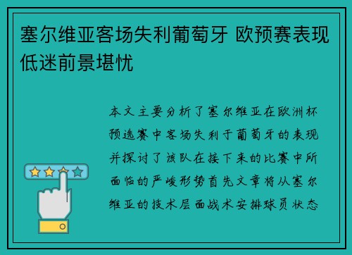 塞尔维亚客场失利葡萄牙 欧预赛表现低迷前景堪忧