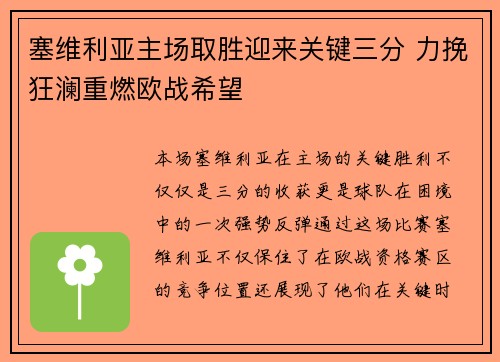 塞维利亚主场取胜迎来关键三分 力挽狂澜重燃欧战希望
