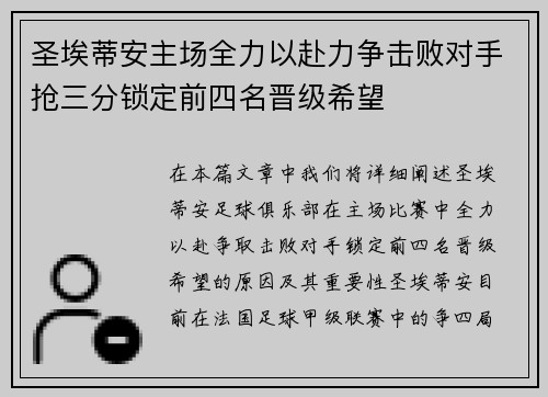 圣埃蒂安主场全力以赴力争击败对手抢三分锁定前四名晋级希望