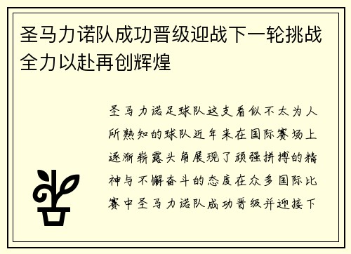 圣马力诺队成功晋级迎战下一轮挑战全力以赴再创辉煌