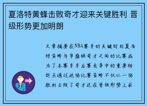 夏洛特黄蜂击败奇才迎来关键胜利 晋级形势更加明朗