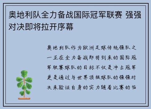 奥地利队全力备战国际冠军联赛 强强对决即将拉开序幕