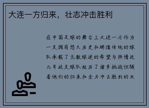 大连一方归来，壮志冲击胜利
