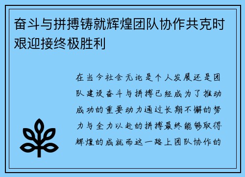 奋斗与拼搏铸就辉煌团队协作共克时艰迎接终极胜利
