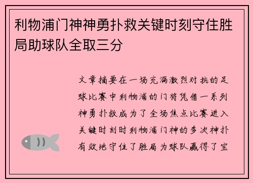 利物浦门神神勇扑救关键时刻守住胜局助球队全取三分