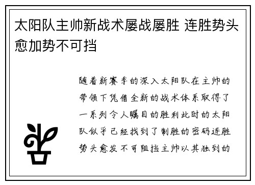 太阳队主帅新战术屡战屡胜 连胜势头愈加势不可挡