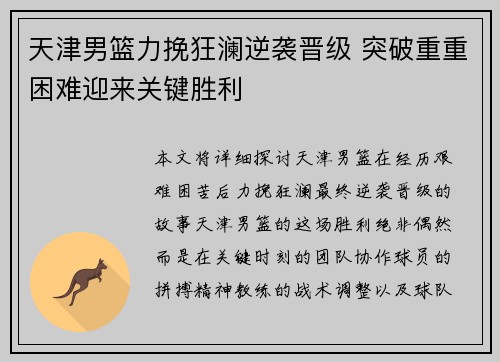 天津男篮力挽狂澜逆袭晋级 突破重重困难迎来关键胜利