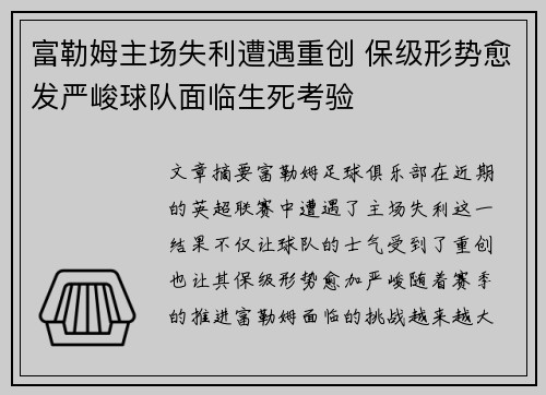 富勒姆主场失利遭遇重创 保级形势愈发严峻球队面临生死考验