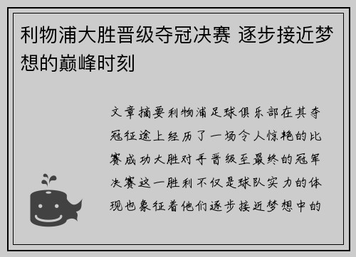 利物浦大胜晋级夺冠决赛 逐步接近梦想的巅峰时刻