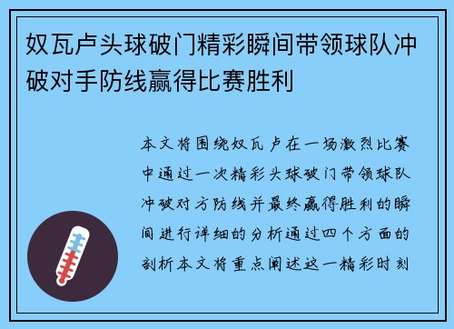 奴瓦卢头球破门精彩瞬间带领球队冲破对手防线赢得比赛胜利