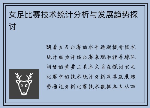 女足比赛技术统计分析与发展趋势探讨