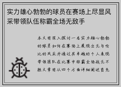 实力雄心勃勃的球员在赛场上尽显风采带领队伍称霸全场无敌手