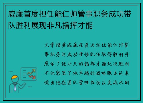 威廉首度担任能仁帅管事职务成功带队胜利展现非凡指挥才能