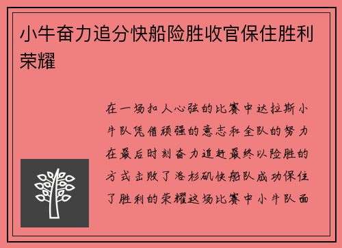 小牛奋力追分快船险胜收官保住胜利荣耀