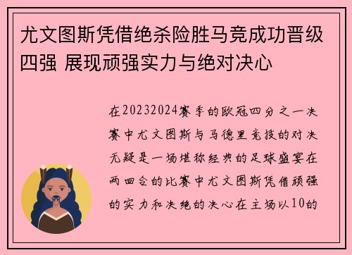 尤文图斯凭借绝杀险胜马竞成功晋级四强 展现顽强实力与绝对决心