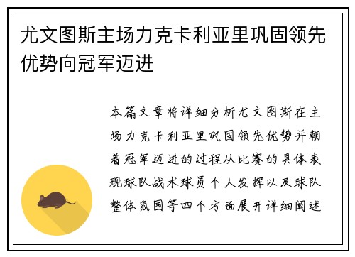 尤文图斯主场力克卡利亚里巩固领先优势向冠军迈进
