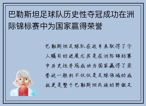 巴勒斯坦足球队历史性夺冠成功在洲际锦标赛中为国家赢得荣誉