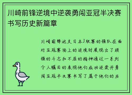 川崎前锋逆境中逆袭勇闯亚冠半决赛书写历史新篇章