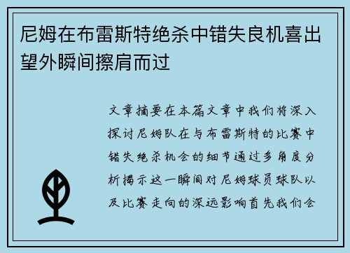 尼姆在布雷斯特绝杀中错失良机喜出望外瞬间擦肩而过