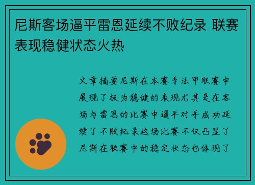 尼斯客场逼平雷恩延续不败纪录 联赛表现稳健状态火热