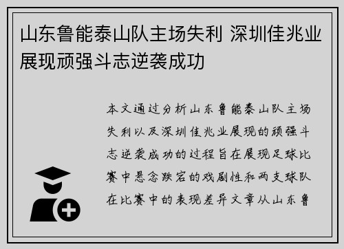 山东鲁能泰山队主场失利 深圳佳兆业展现顽强斗志逆袭成功