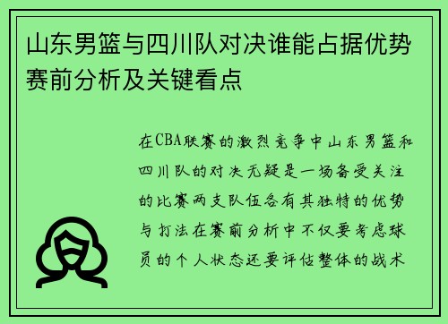山东男篮与四川队对决谁能占据优势赛前分析及关键看点