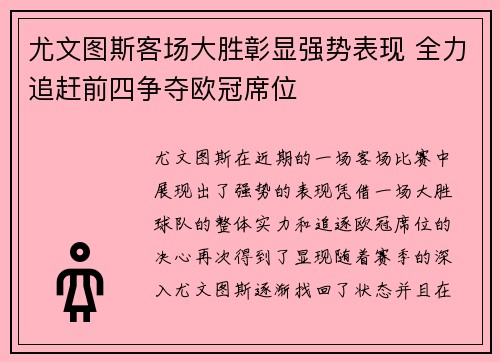 尤文图斯客场大胜彰显强势表现 全力追赶前四争夺欧冠席位