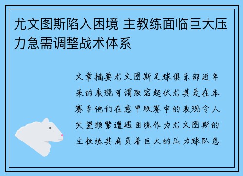 尤文图斯陷入困境 主教练面临巨大压力急需调整战术体系