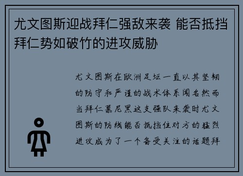 尤文图斯迎战拜仁强敌来袭 能否抵挡拜仁势如破竹的进攻威胁
