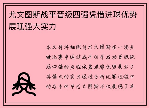 尤文图斯战平晋级四强凭借进球优势展现强大实力