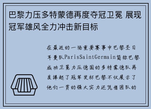 巴黎力压多特蒙德再度夺冠卫冕 展现冠军雄风全力冲击新目标