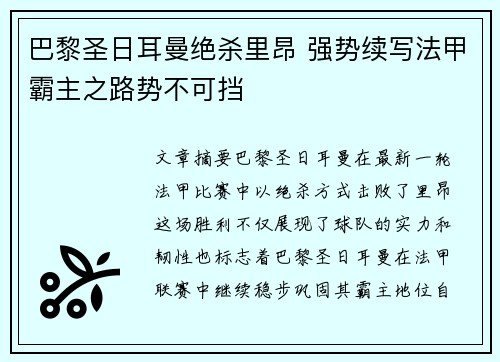巴黎圣日耳曼绝杀里昂 强势续写法甲霸主之路势不可挡