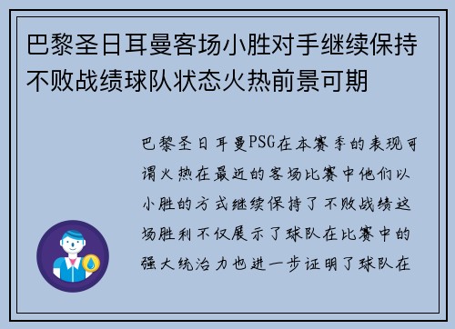 巴黎圣日耳曼客场小胜对手继续保持不败战绩球队状态火热前景可期