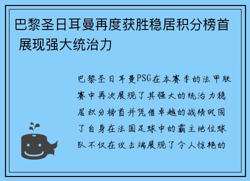 巴黎圣日耳曼再度获胜稳居积分榜首 展现强大统治力