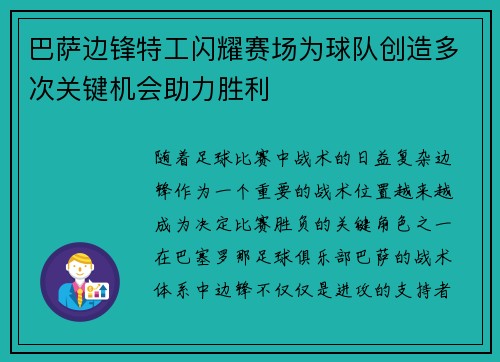 巴萨边锋特工闪耀赛场为球队创造多次关键机会助力胜利