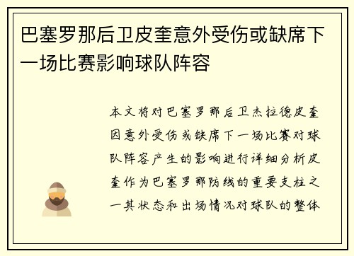 巴塞罗那后卫皮奎意外受伤或缺席下一场比赛影响球队阵容