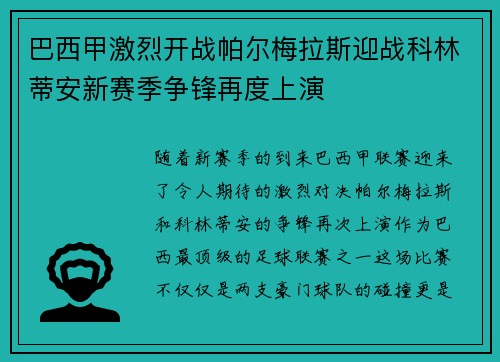 巴西甲激烈开战帕尔梅拉斯迎战科林蒂安新赛季争锋再度上演