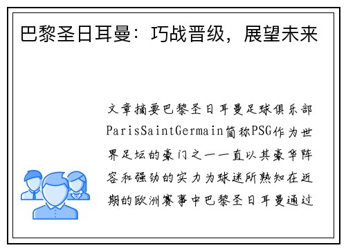 巴黎圣日耳曼：巧战晋级，展望未来