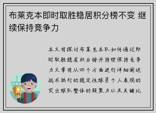 布莱克本即时取胜稳居积分榜不变 继续保持竞争力