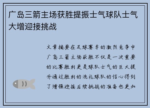 广岛三箭主场获胜提振士气球队士气大增迎接挑战