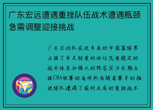 广东宏远遭遇重挫队伍战术遭遇瓶颈急需调整迎接挑战